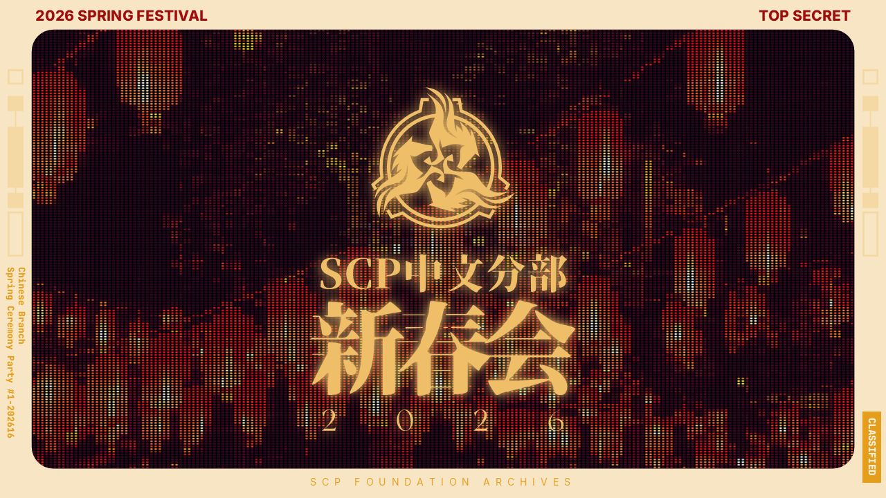 SCP新春会封面